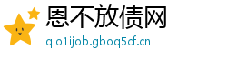 恩不放债网